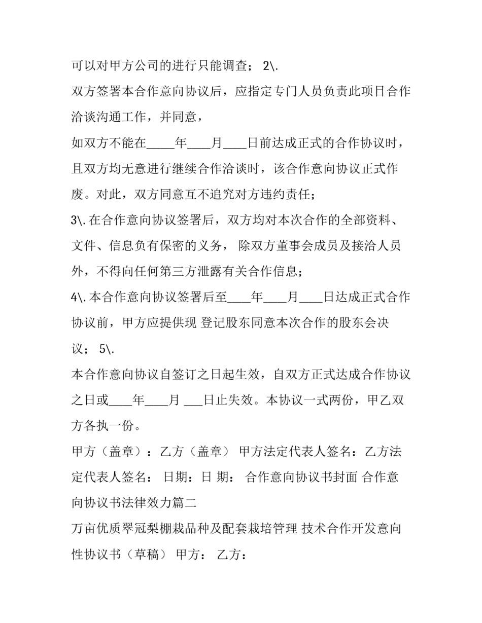 合作意向协议书封面 合作意向协议书法律效力(七篇)_第3页