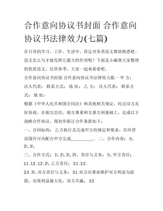 合作意向协议书封面 合作意向协议书法律效力(七篇)