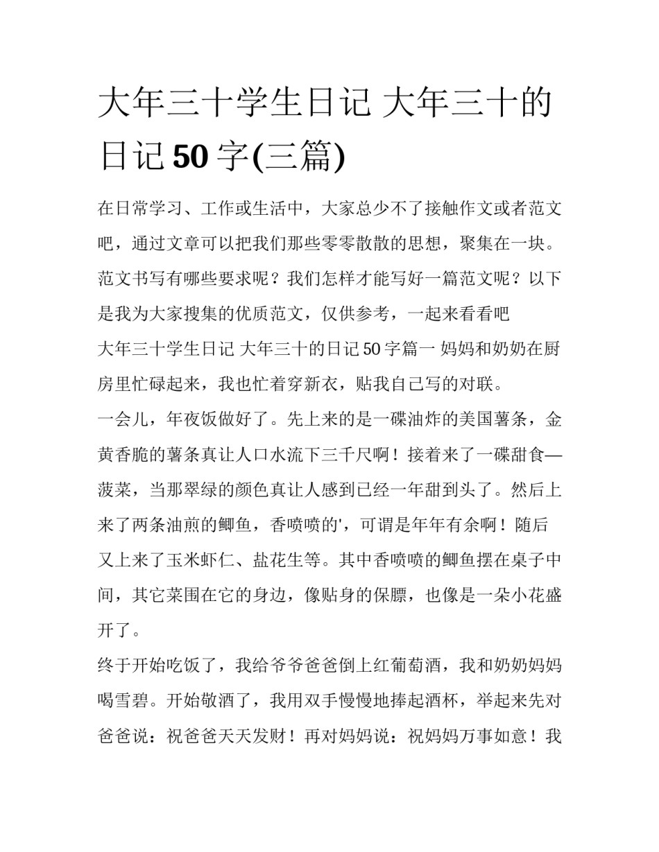 大年三十学生日记 大年三十的日记50字(三篇)_第1页