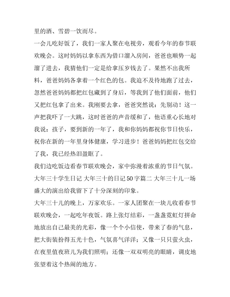 大年三十学生日记 大年三十的日记50字(三篇)_第3页