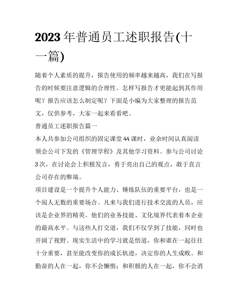 2023年普通员工述职报告(十一篇)_第1页