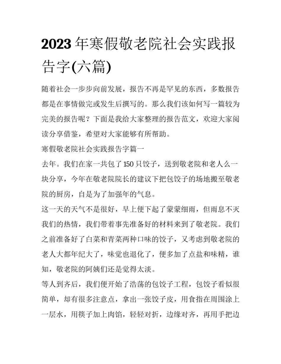 2023年寒假敬老院社会实践报告字(六篇)_第1页