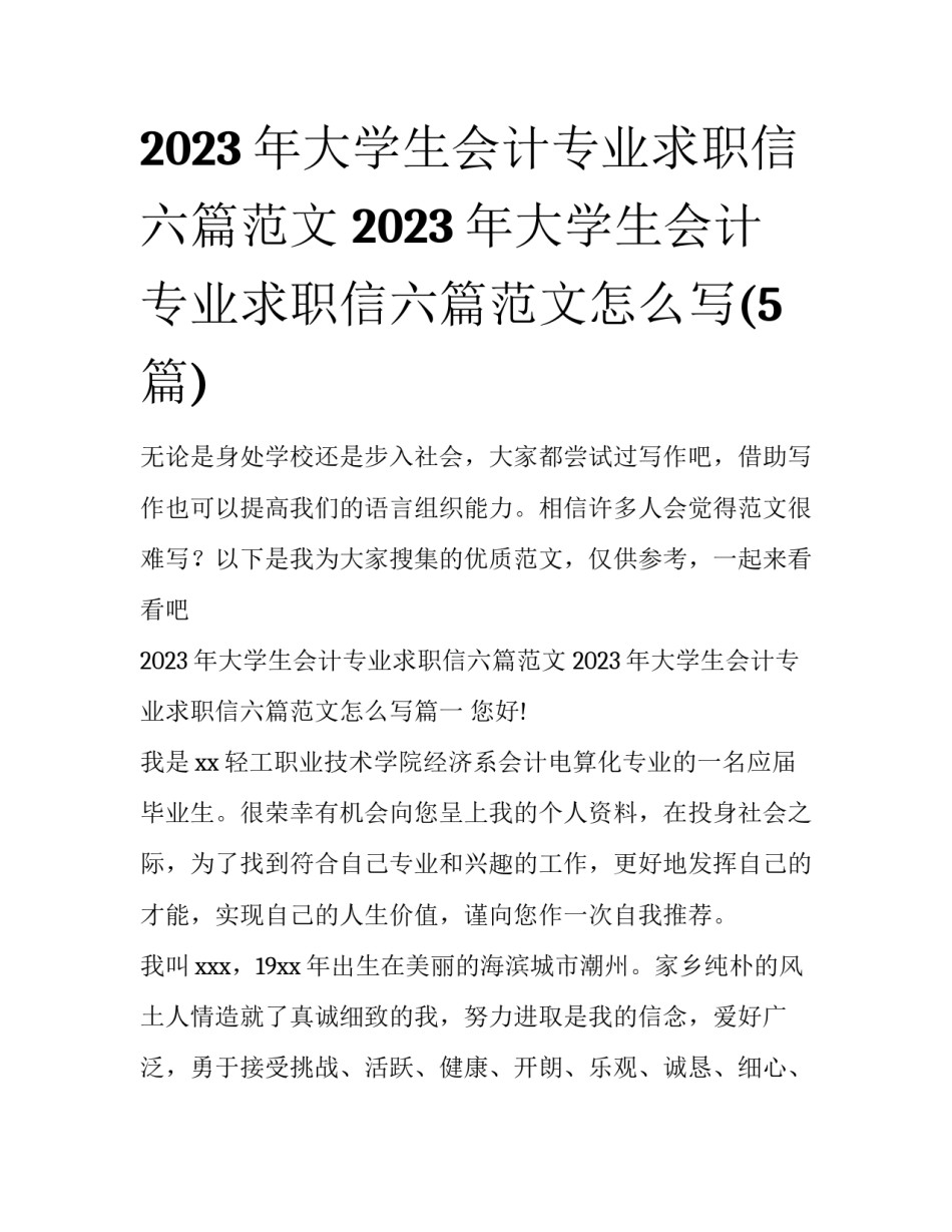 2023年大学生会计专业求职信六篇范文 2023年大学生会计专业求职信六篇范文怎么写(5篇)_第1页