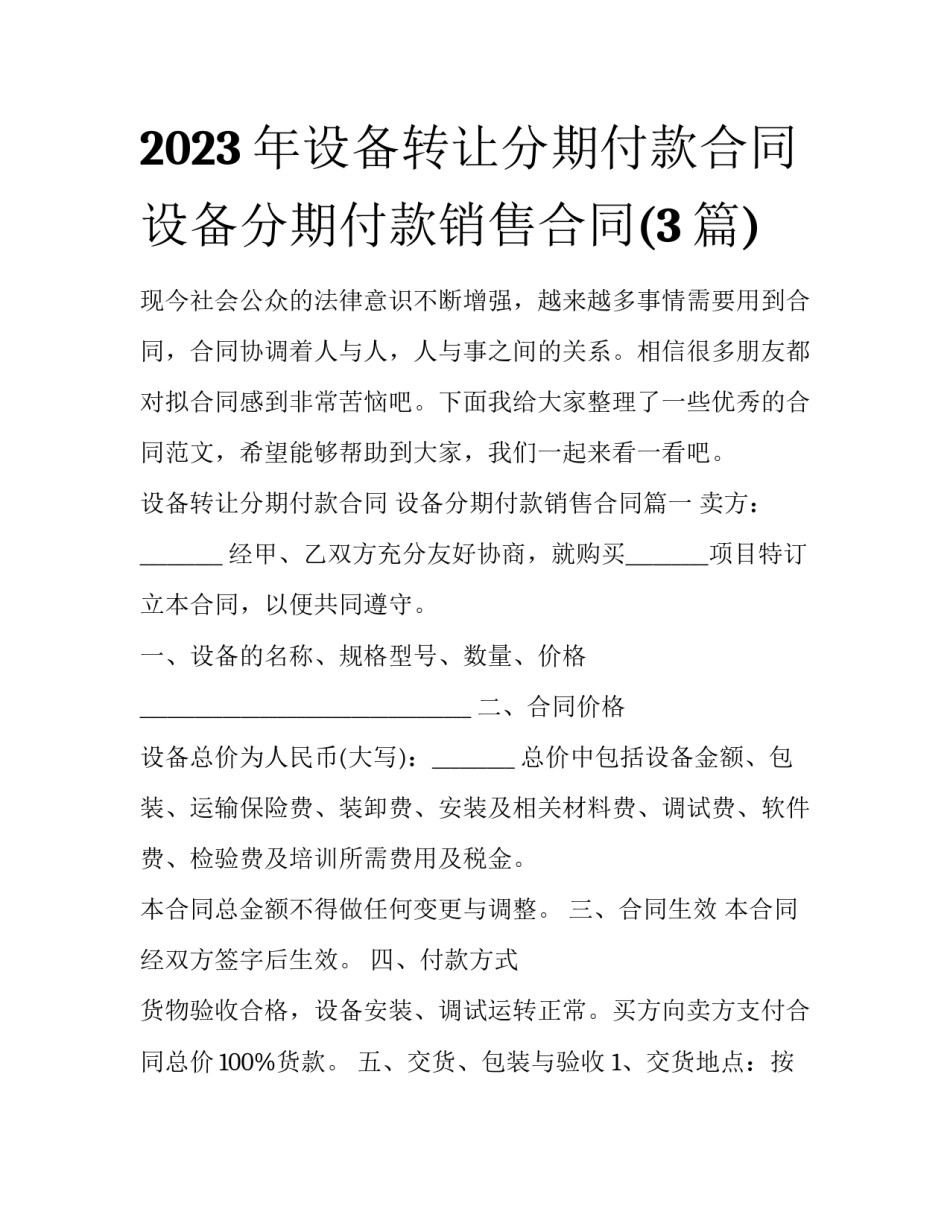 2023年设备转让分期付款合同 设备分期付款销售合同(3篇)_第1页