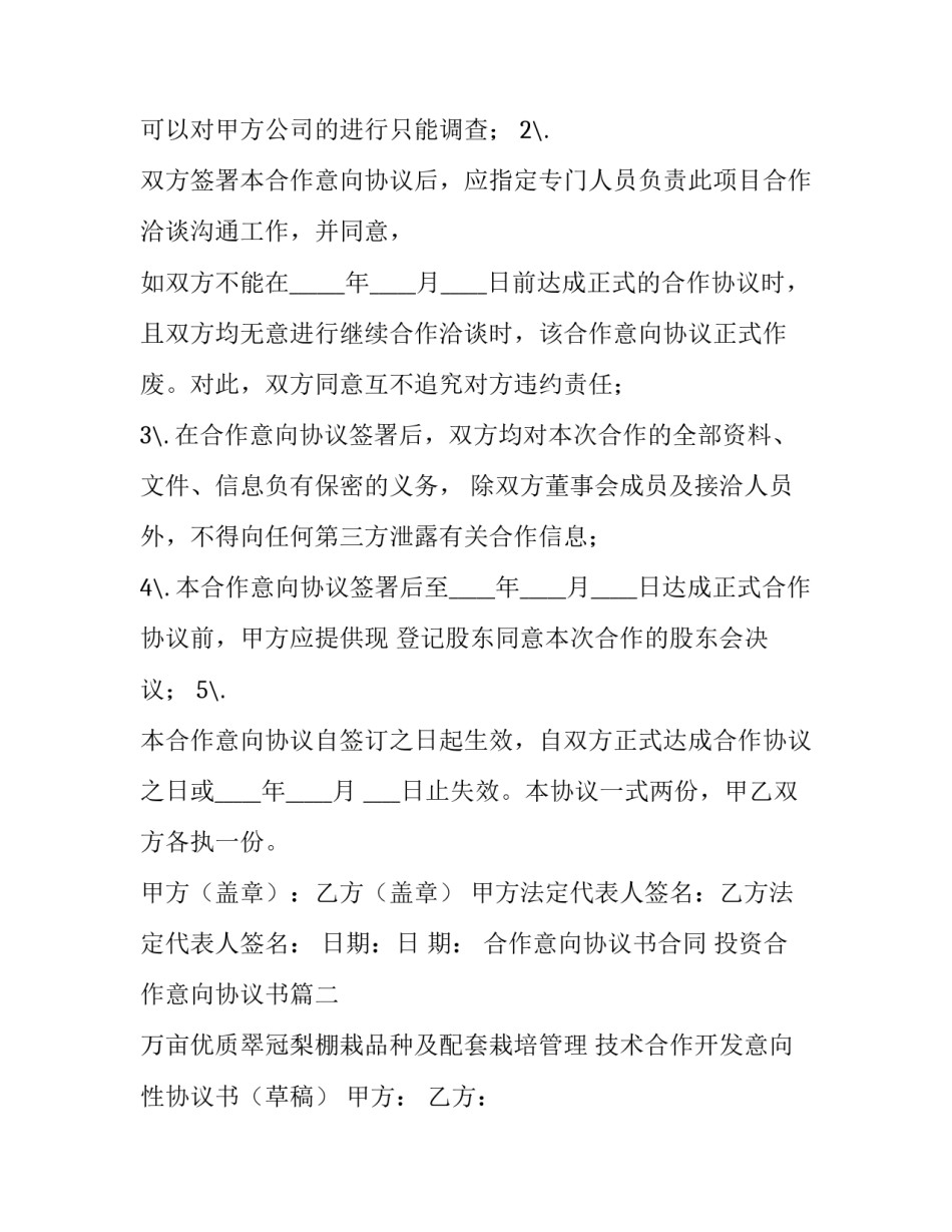 合作意向协议书合同 投资合作意向协议书(七篇)_第3页