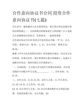 合作意向协议书合同 投资合作意向协议书(七篇)