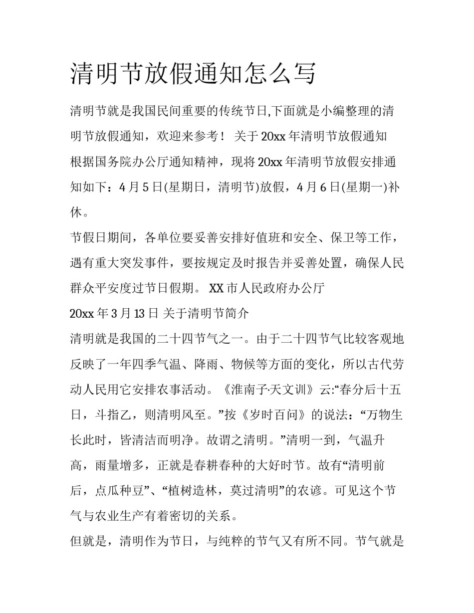 清明节放假通知怎么写_第1页