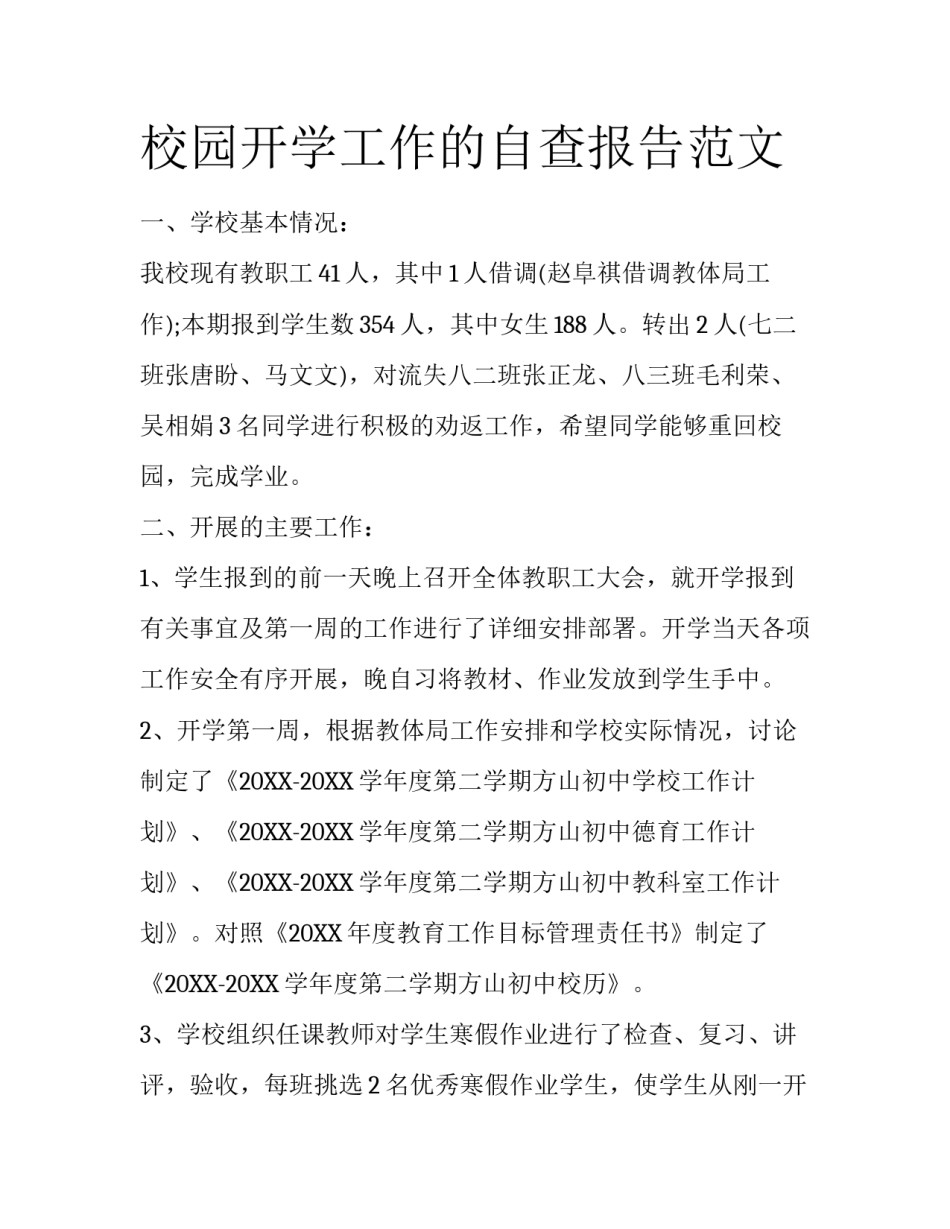 校园开学工作的自查报告范文_第1页