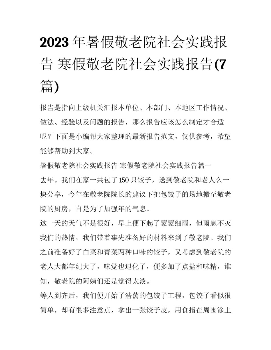 2023年暑假敬老院社会实践报告 寒假敬老院社会实践报告(7篇)_第1页