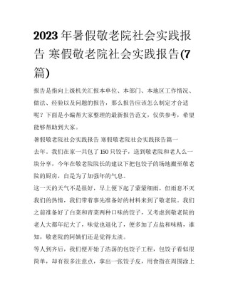 2023年暑假敬老院社会实践报告 寒假敬老院社会实践报告(7篇)
