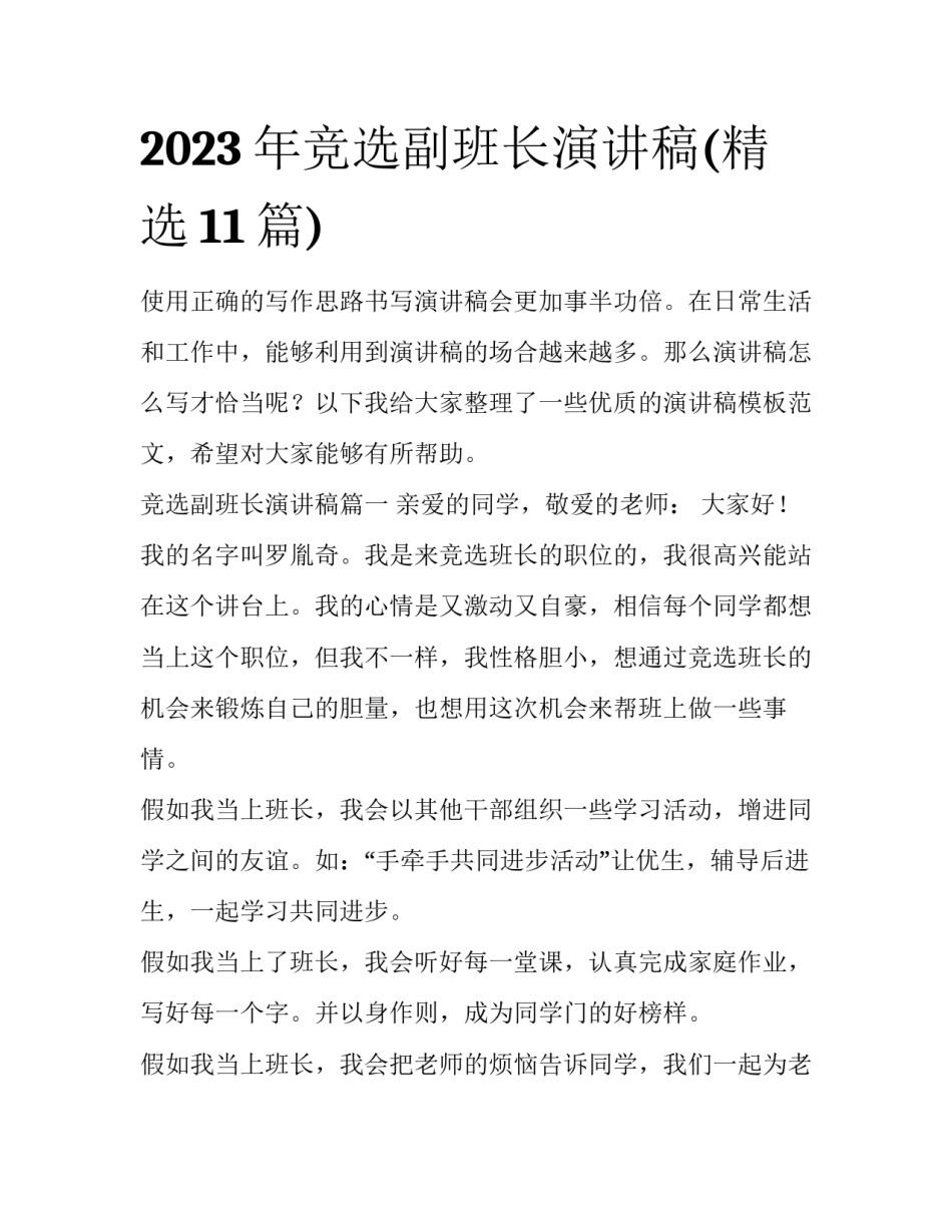2023年竞选副班长演讲稿(精选11篇)_第1页
