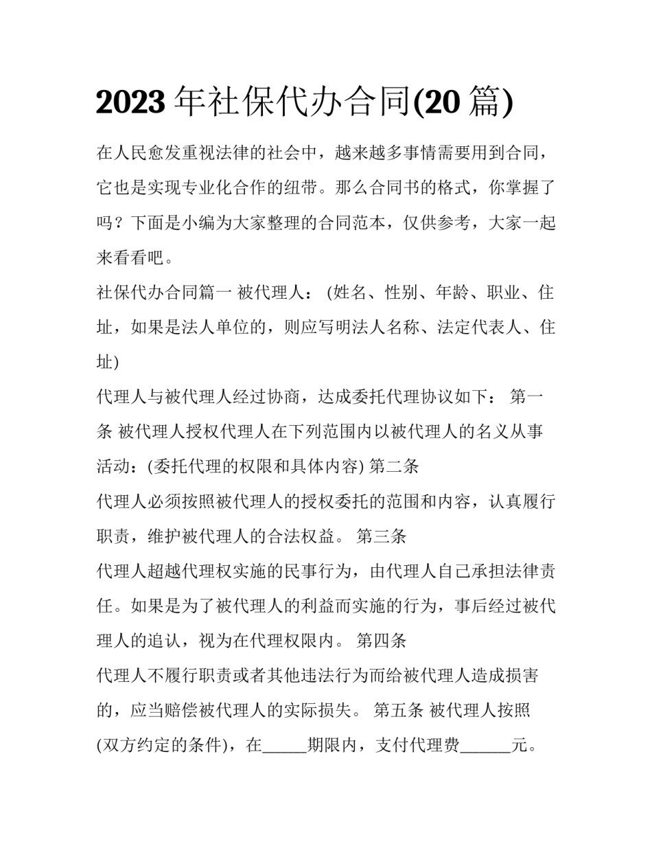 2023年社保代办合同(20篇)_第1页