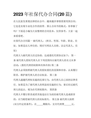 2023年社保代办合同(20篇)