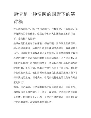 亲情是一种温暖的国旗下的演讲稿