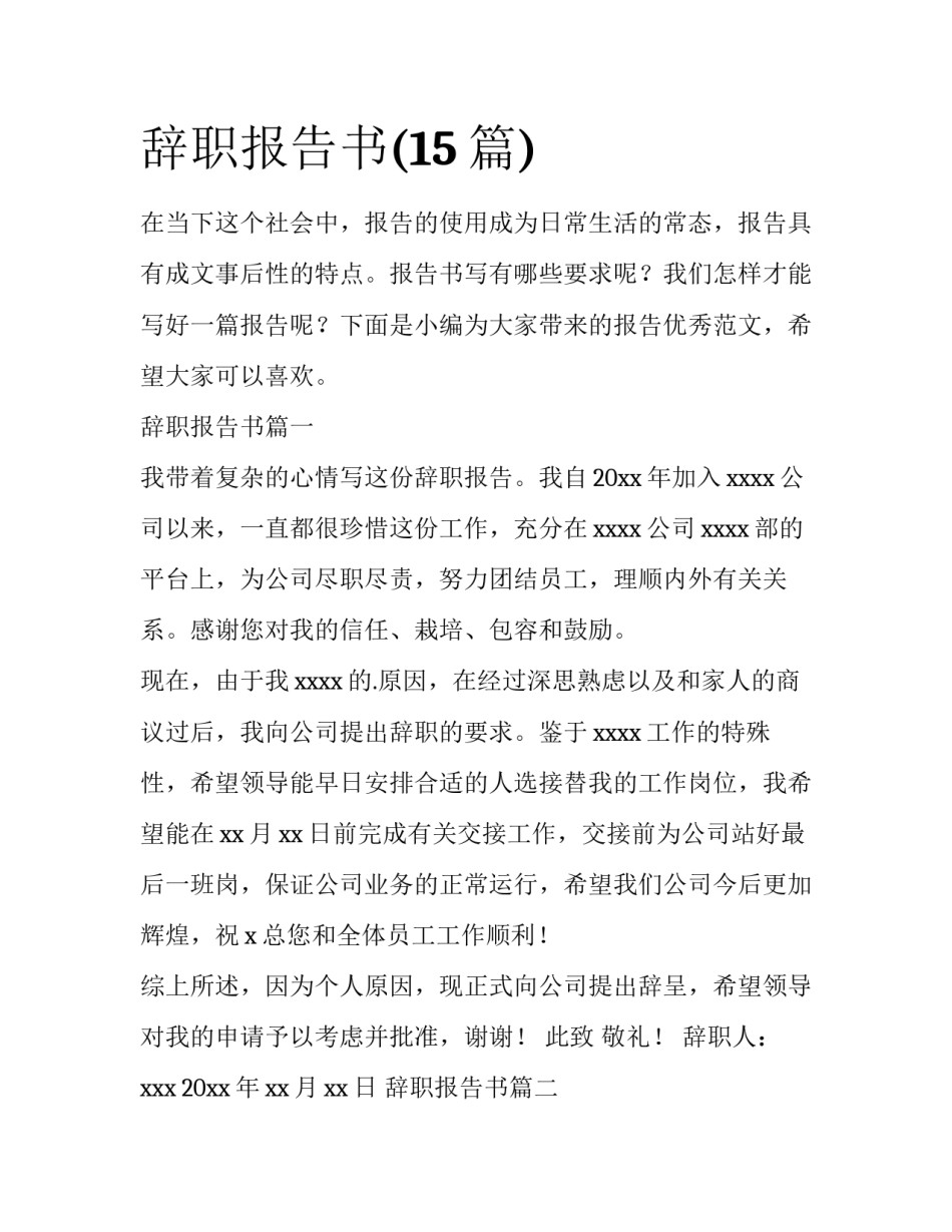 辞职报告书(15篇)_第1页
