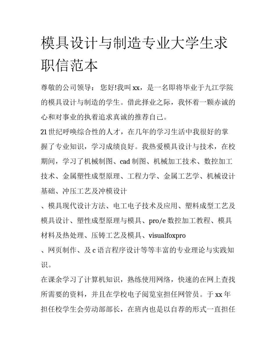 模具设计与制造专业大学生求职信范本_第1页