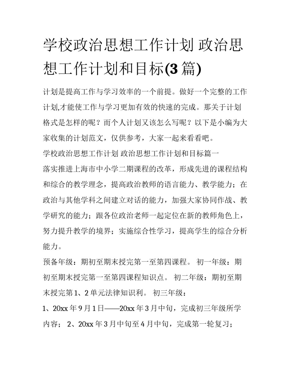 学校政治思想工作计划 政治思想工作计划和目标(3篇)_第1页