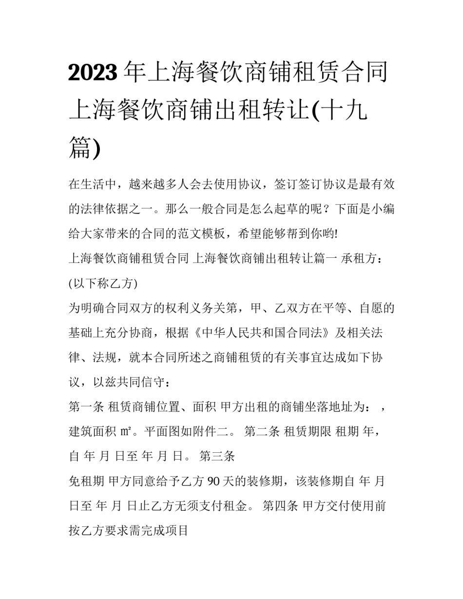 2023年上海餐饮商铺租赁合同 上海餐饮商铺出租转让(十九篇)_第1页
