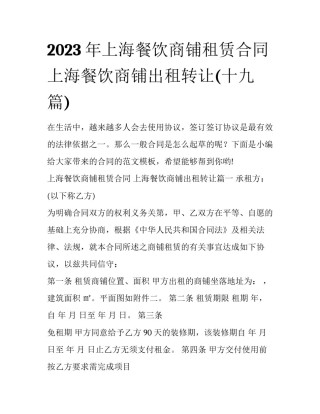 2023年上海餐饮商铺租赁合同 上海餐饮商铺出租转让(十九篇)