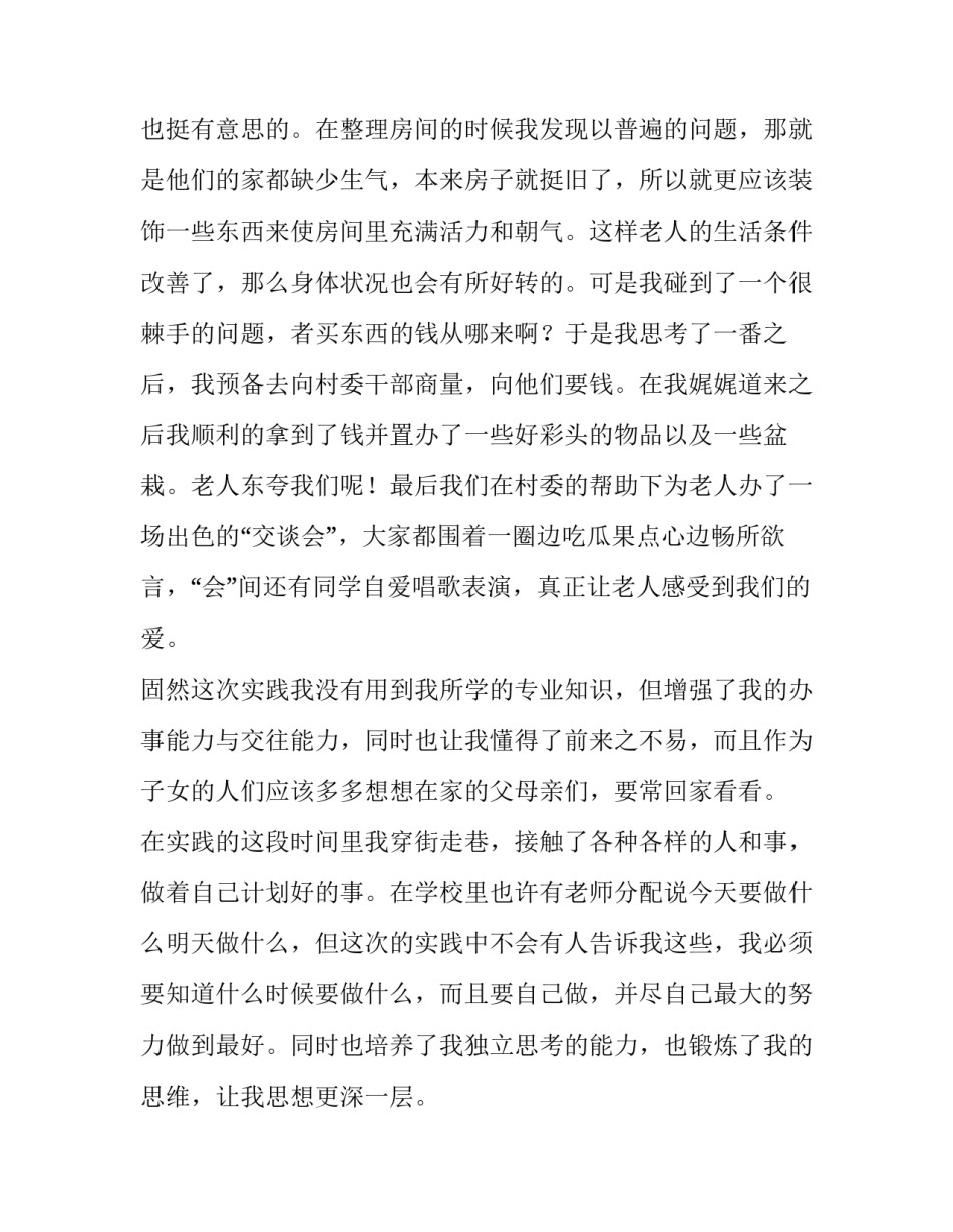 最新寒假敬老院社会实践报告(六篇)_第3页