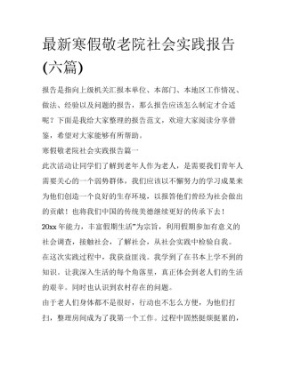 最新寒假敬老院社会实践报告(六篇)