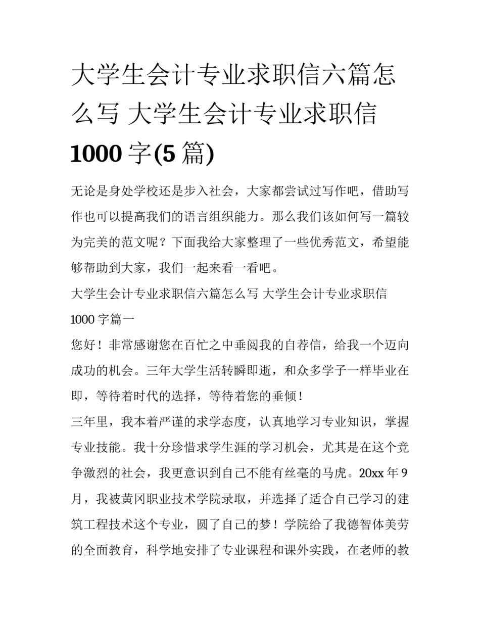 大学生会计专业求职信六篇怎么写 大学生会计专业求职信1000字(5篇)_第1页