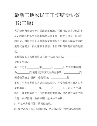 最新工地农民工工伤赔偿协议书(三篇)