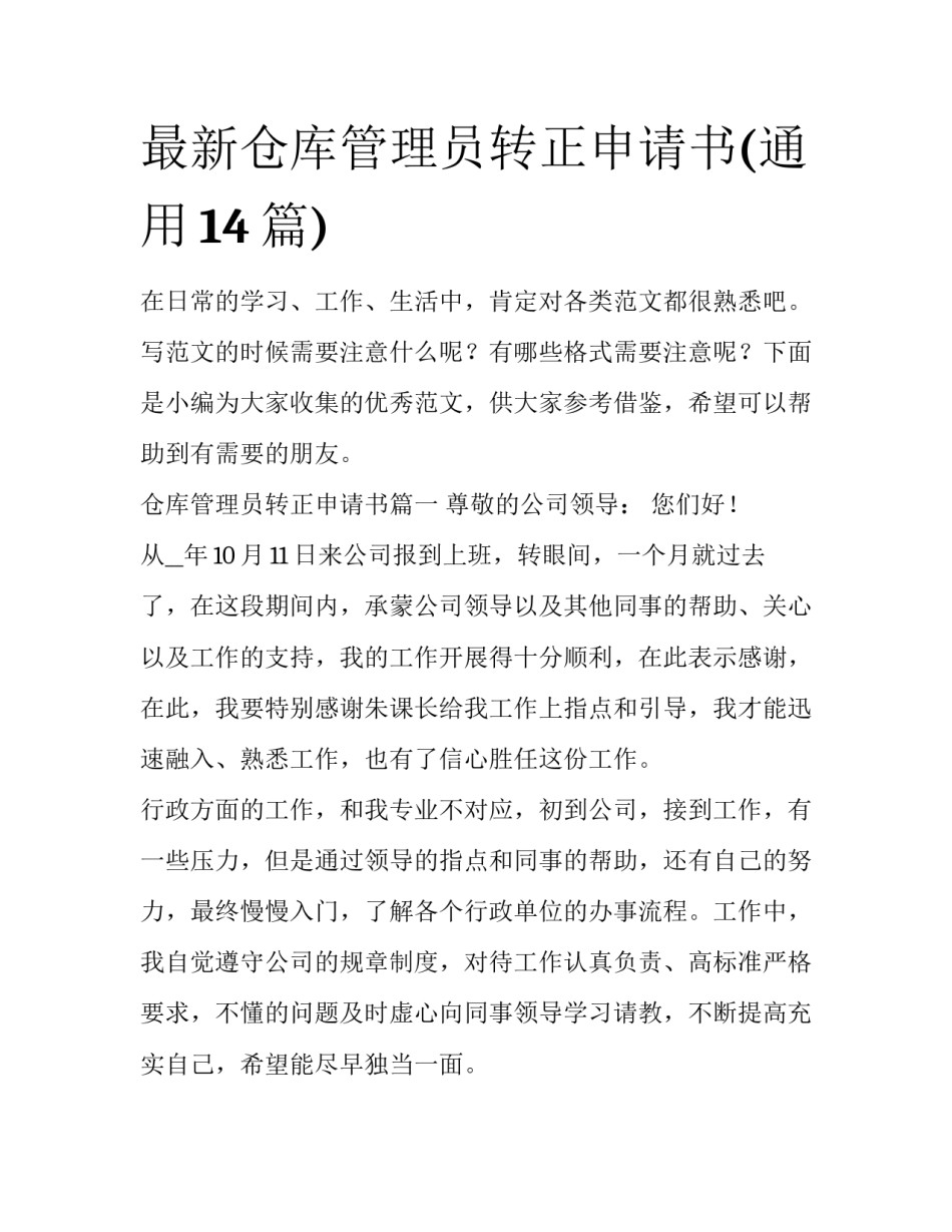 最新仓库管理员转正申请书(通用14篇)_第1页