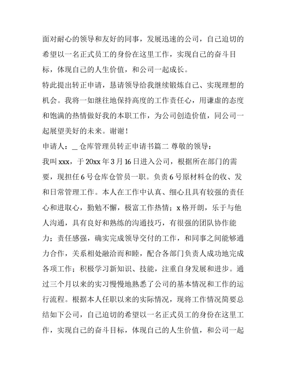 最新仓库管理员转正申请书(通用14篇)_第2页