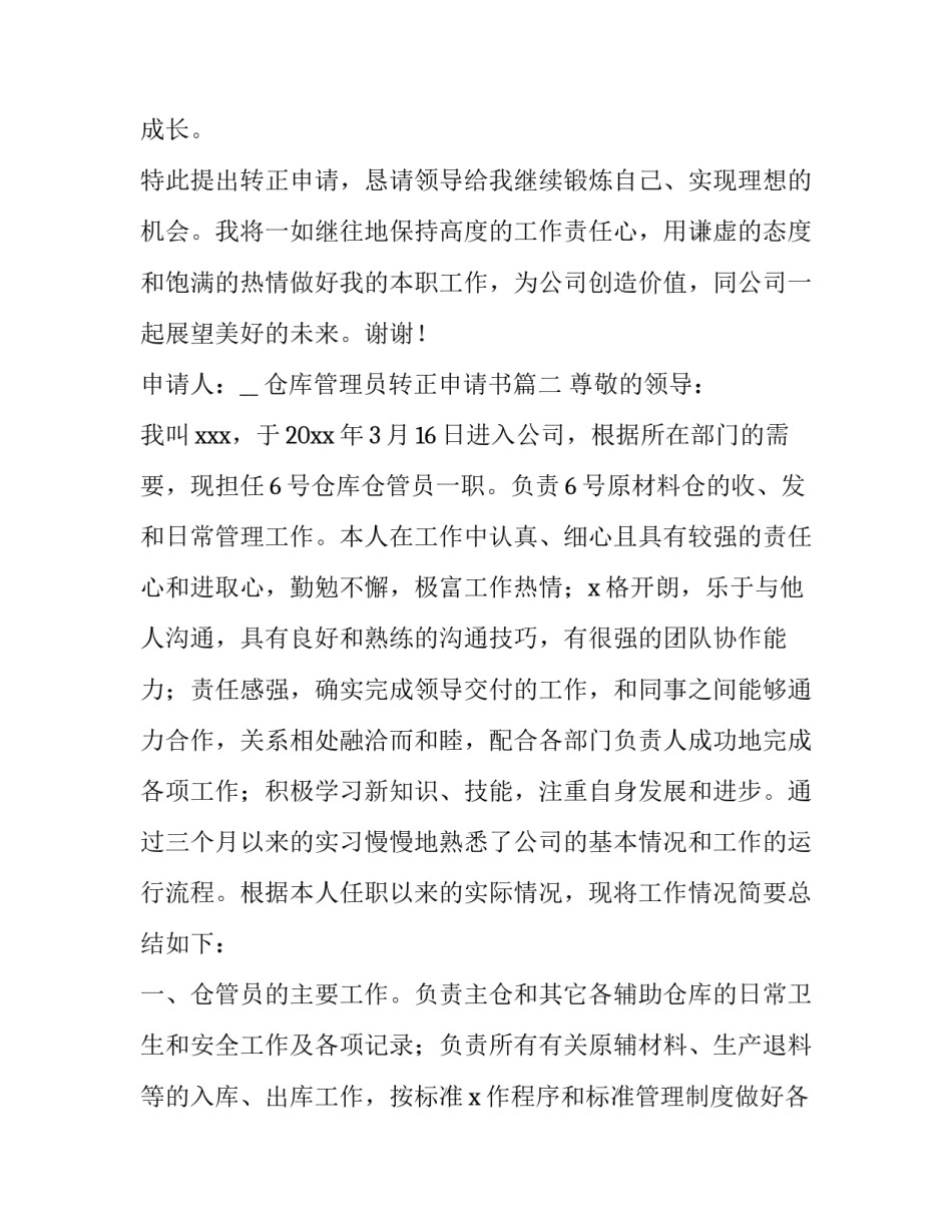最新仓库管理员转正申请书(通用14篇)_第3页