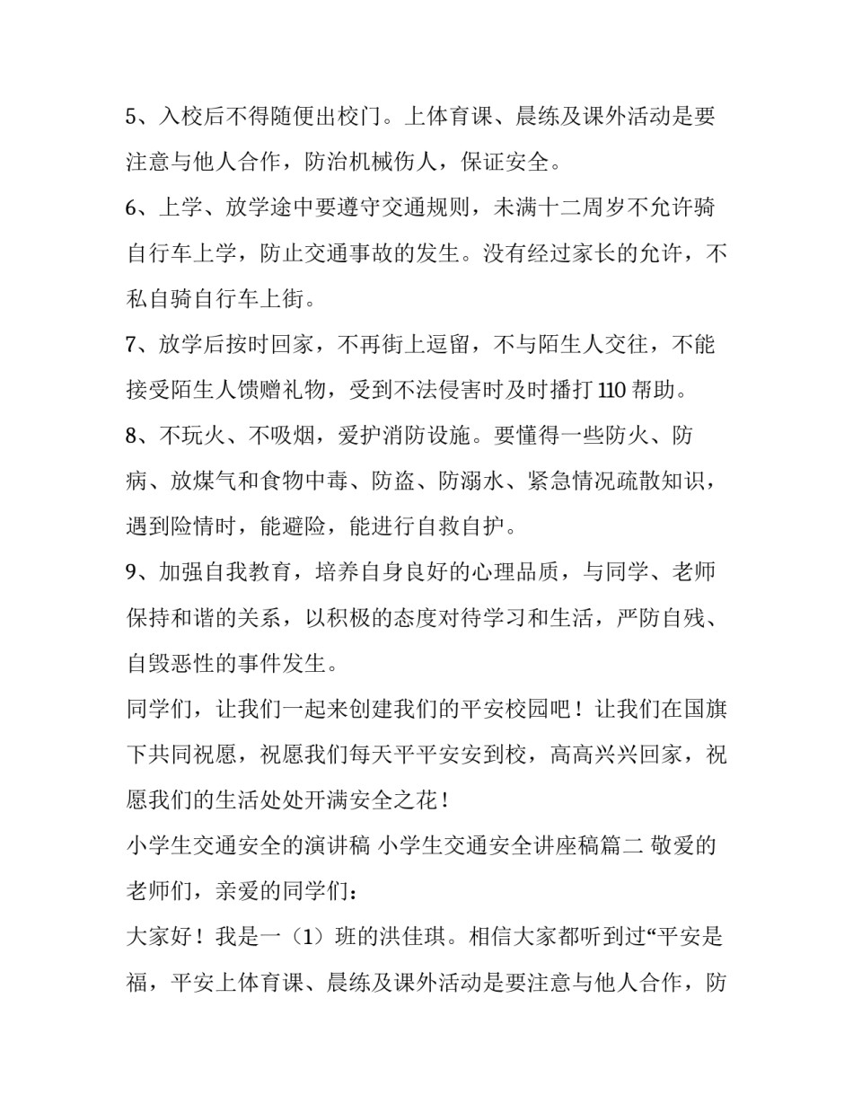 小学生交通安全的演讲稿 小学生交通安全讲座稿(7篇)_第2页