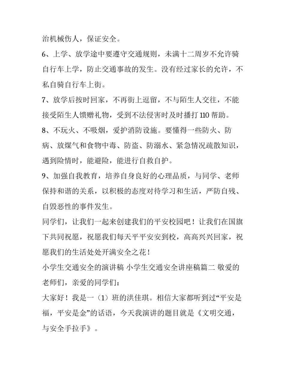 小学生交通安全的演讲稿 小学生交通安全讲座稿(7篇)_第3页