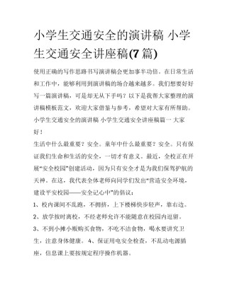 小学生交通安全的演讲稿 小学生交通安全讲座稿(7篇)