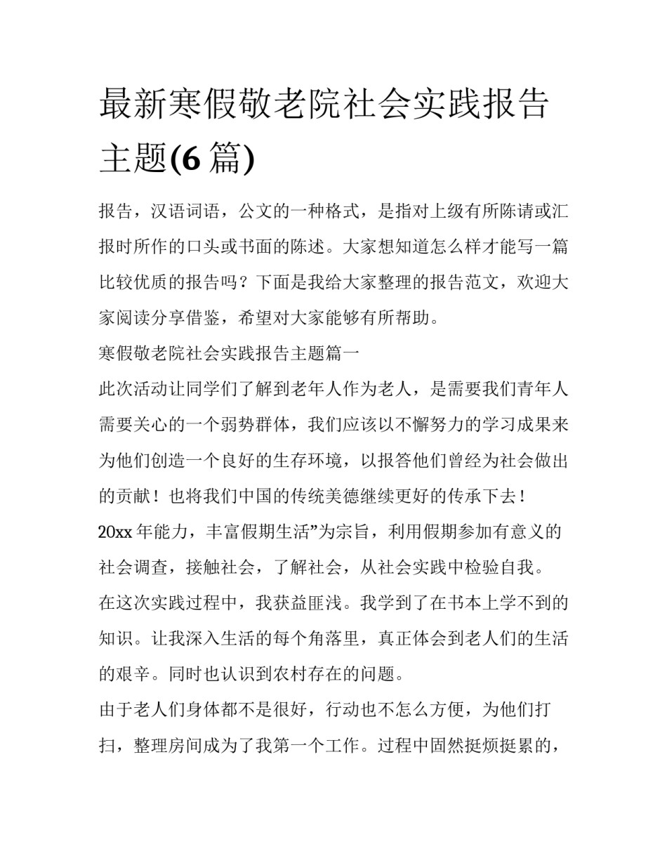 最新寒假敬老院社会实践报告主题(6篇)_第1页