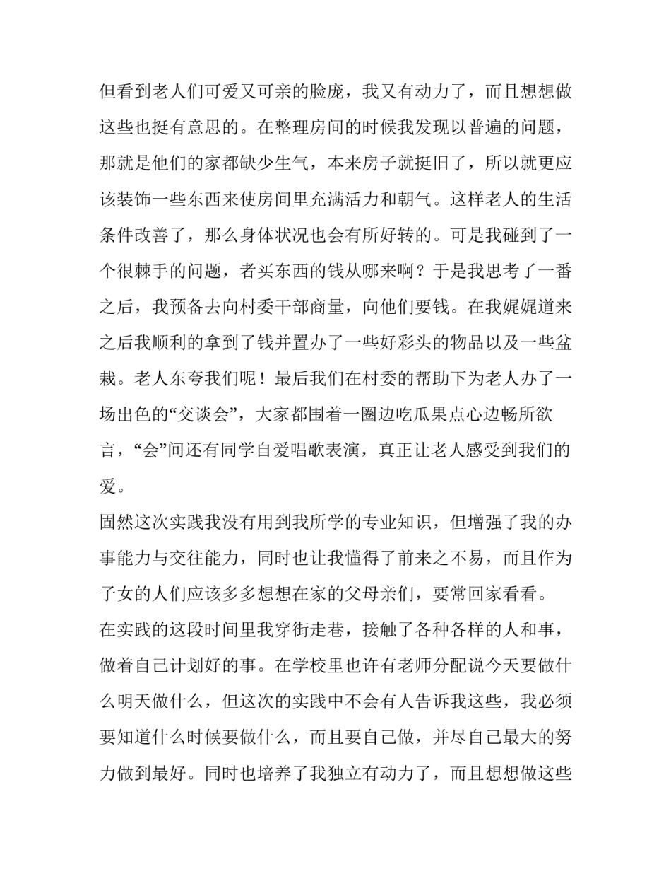 最新寒假敬老院社会实践报告主题(6篇)_第2页