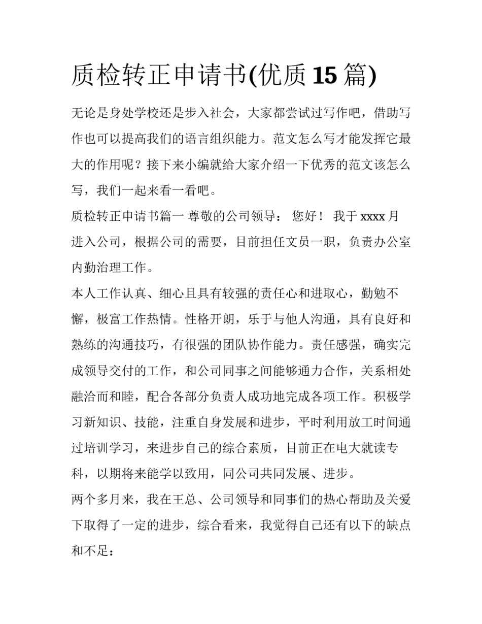质检转正申请书(优质15篇)_第1页