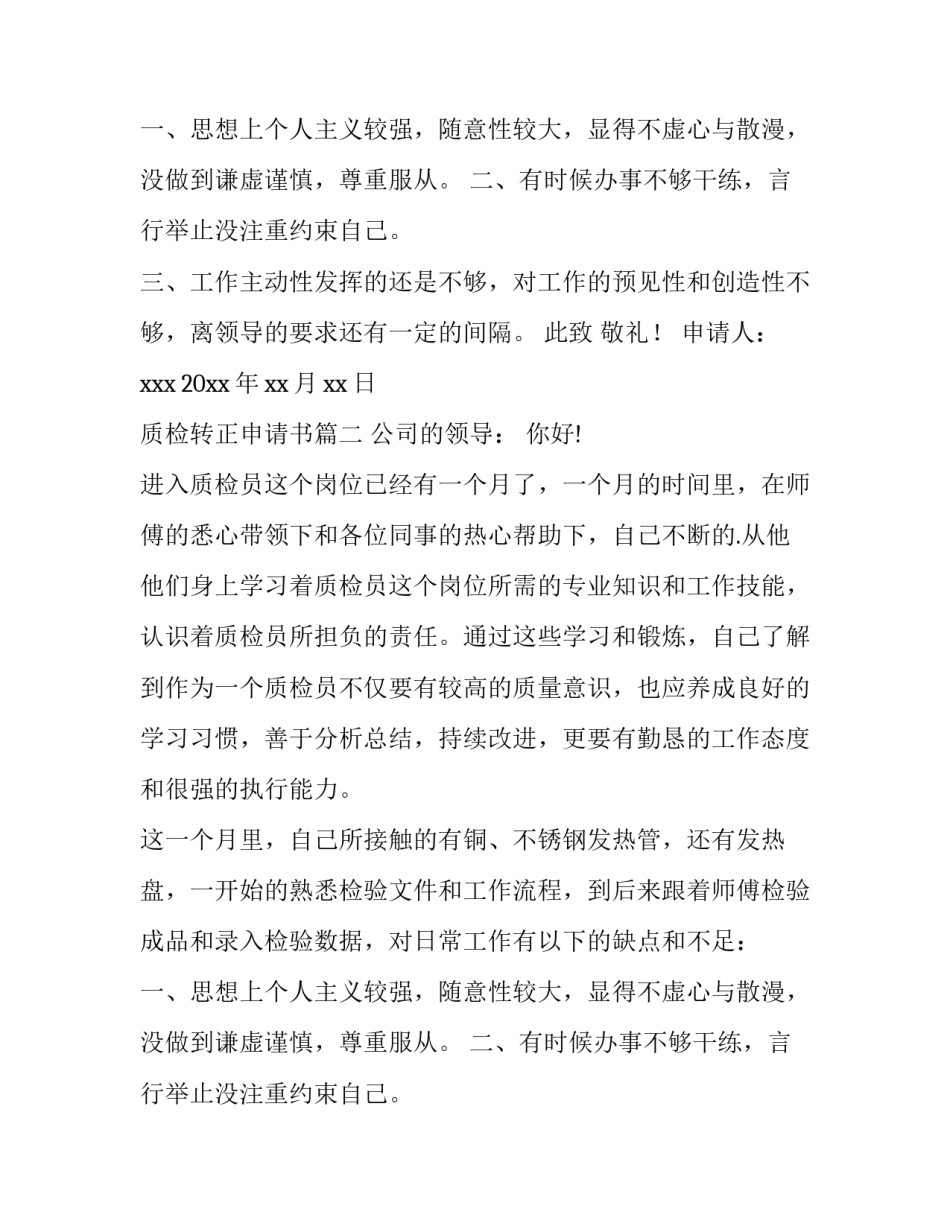 质检转正申请书(优质15篇)_第2页