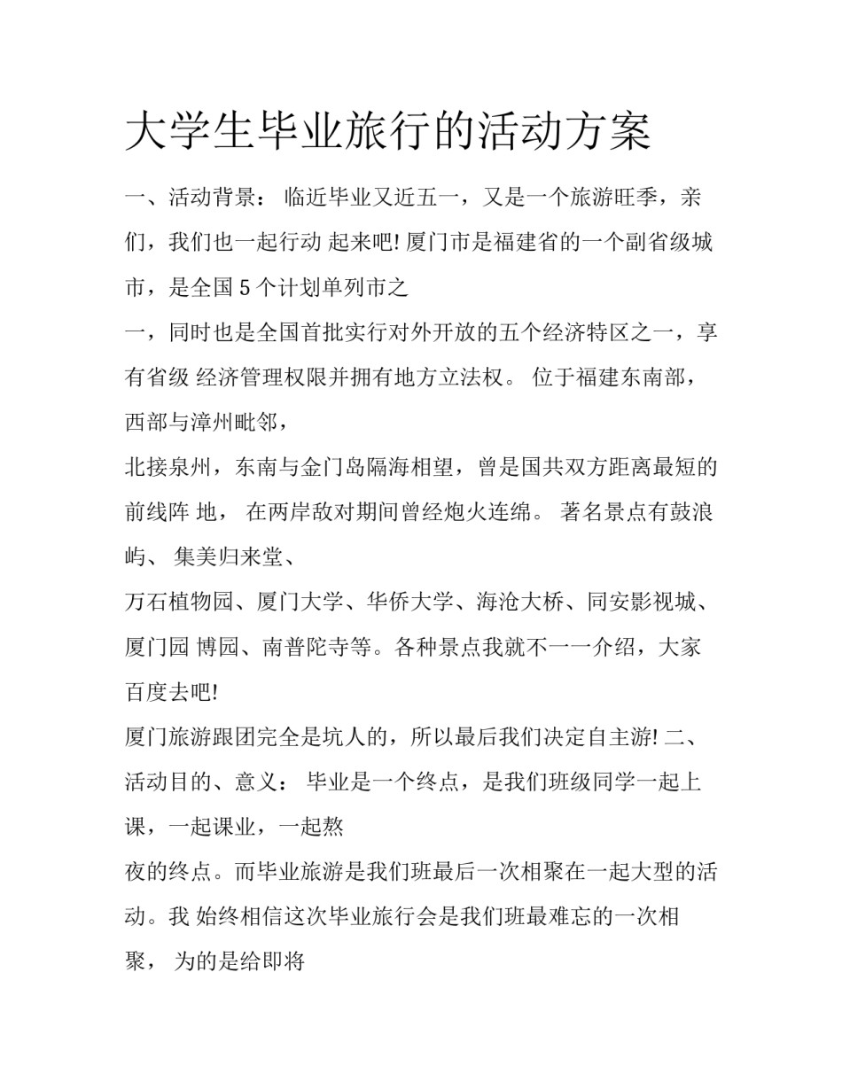 大学生毕业旅行的活动方案_第1页