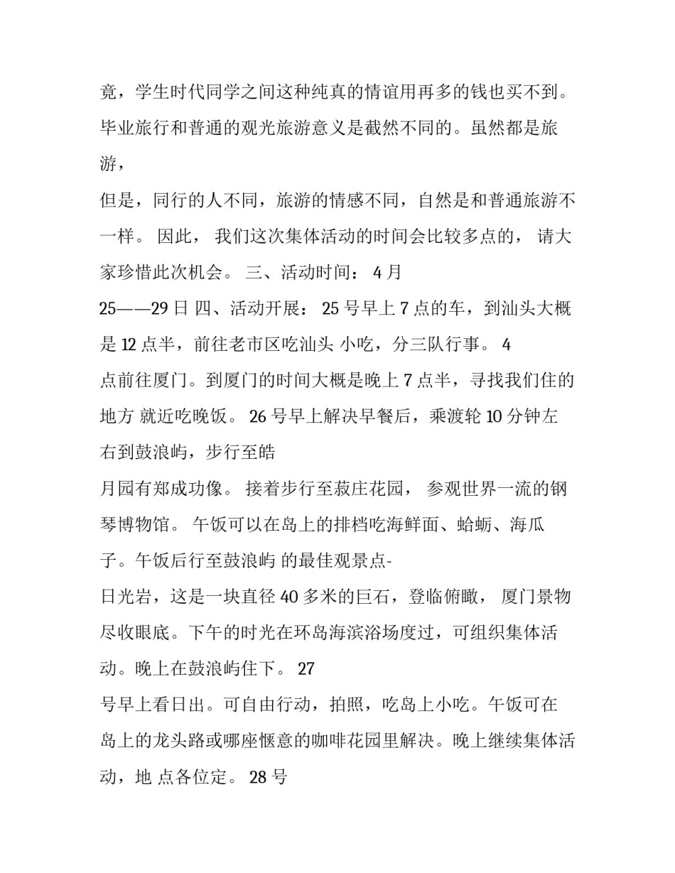 大学生毕业旅行的活动方案_第3页