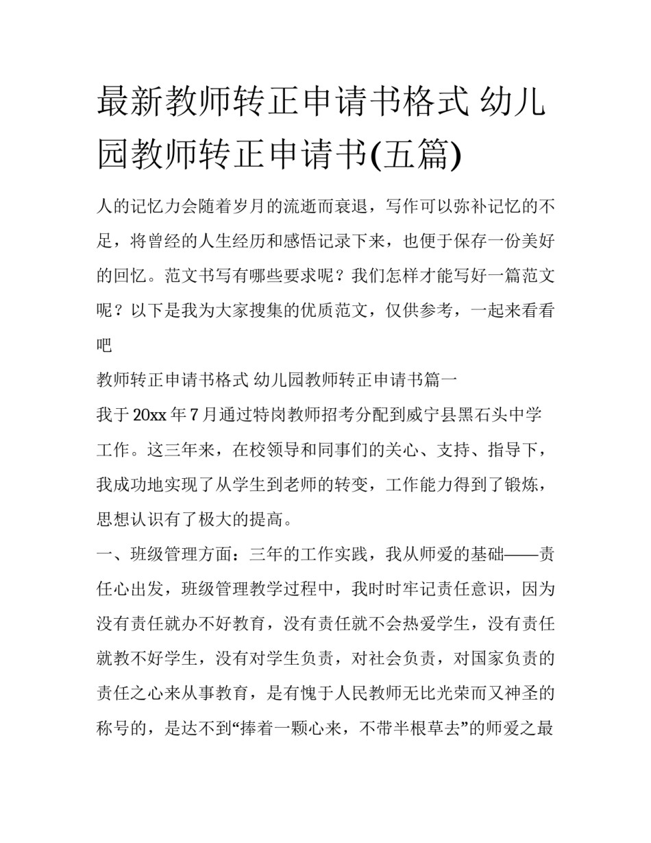最新教师转正申请书格式 幼儿园教师转正申请书(五篇)_第1页