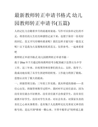 最新教师转正申请书格式 幼儿园教师转正申请书(五篇)