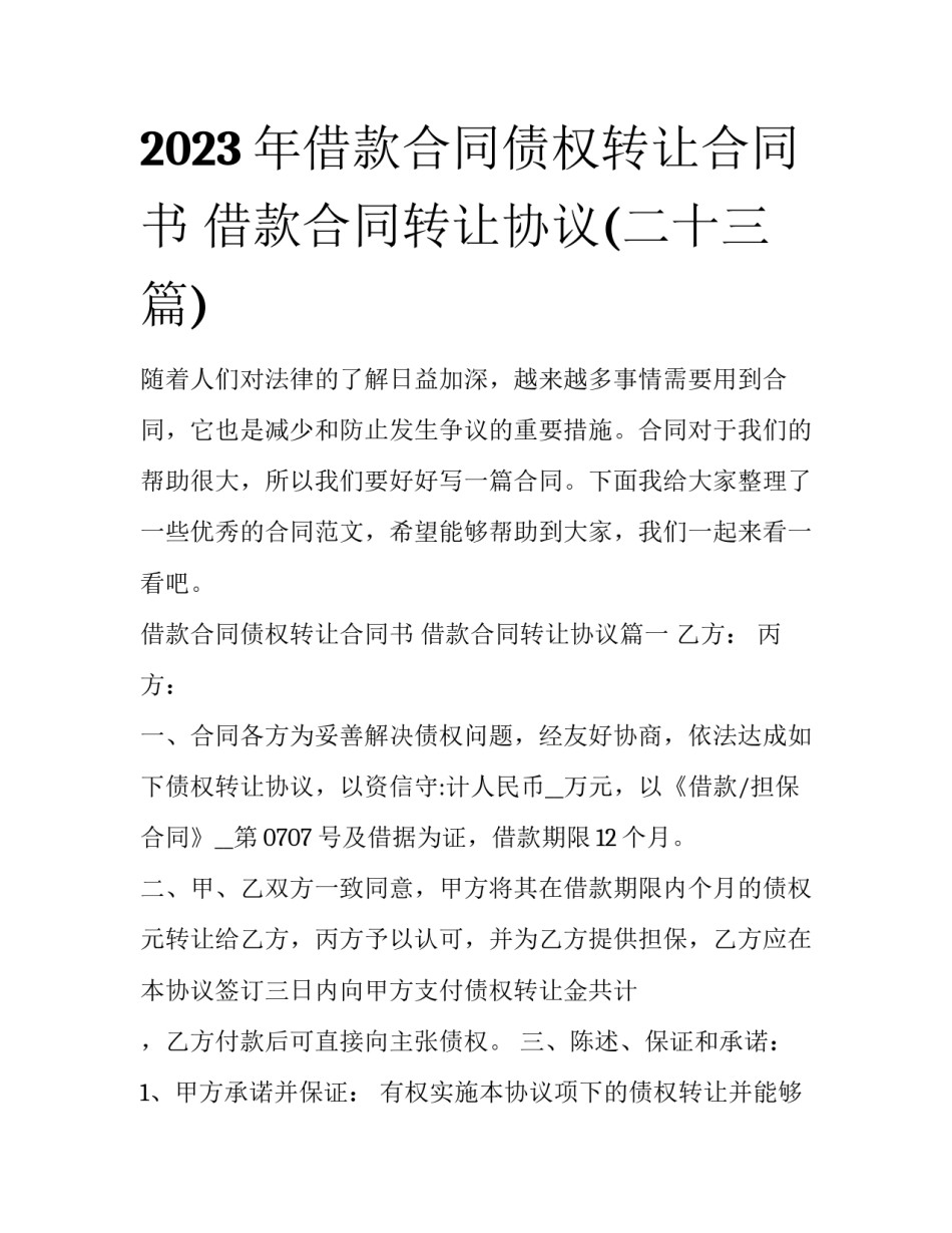 2023年借款合同债权转让合同书 借款合同转让协议(二十三篇)_第1页