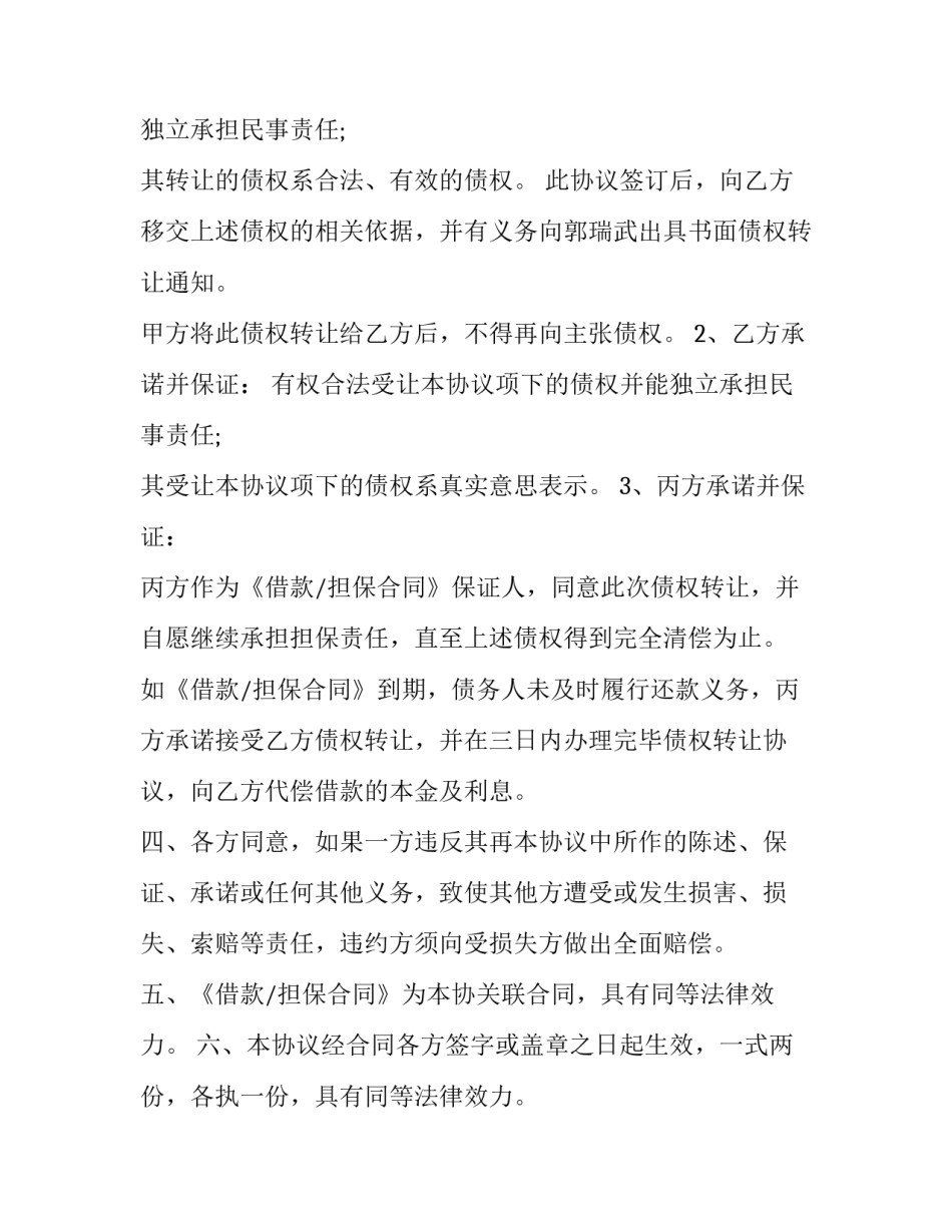 2023年借款合同债权转让合同书 借款合同转让协议(二十三篇)_第2页
