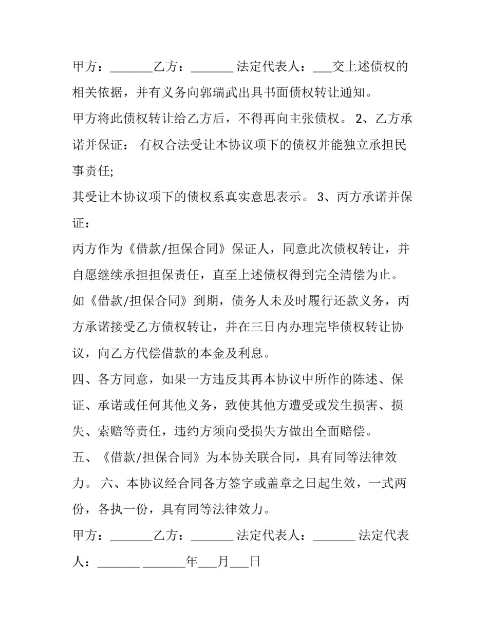 2023年借款合同债权转让合同书 借款合同转让协议(二十三篇)_第3页