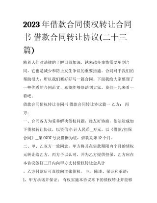 2023年借款合同债权转让合同书 借款合同转让协议(二十三篇)