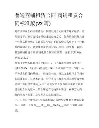 普通商铺租赁合同 商铺租赁合同标准版(22篇)