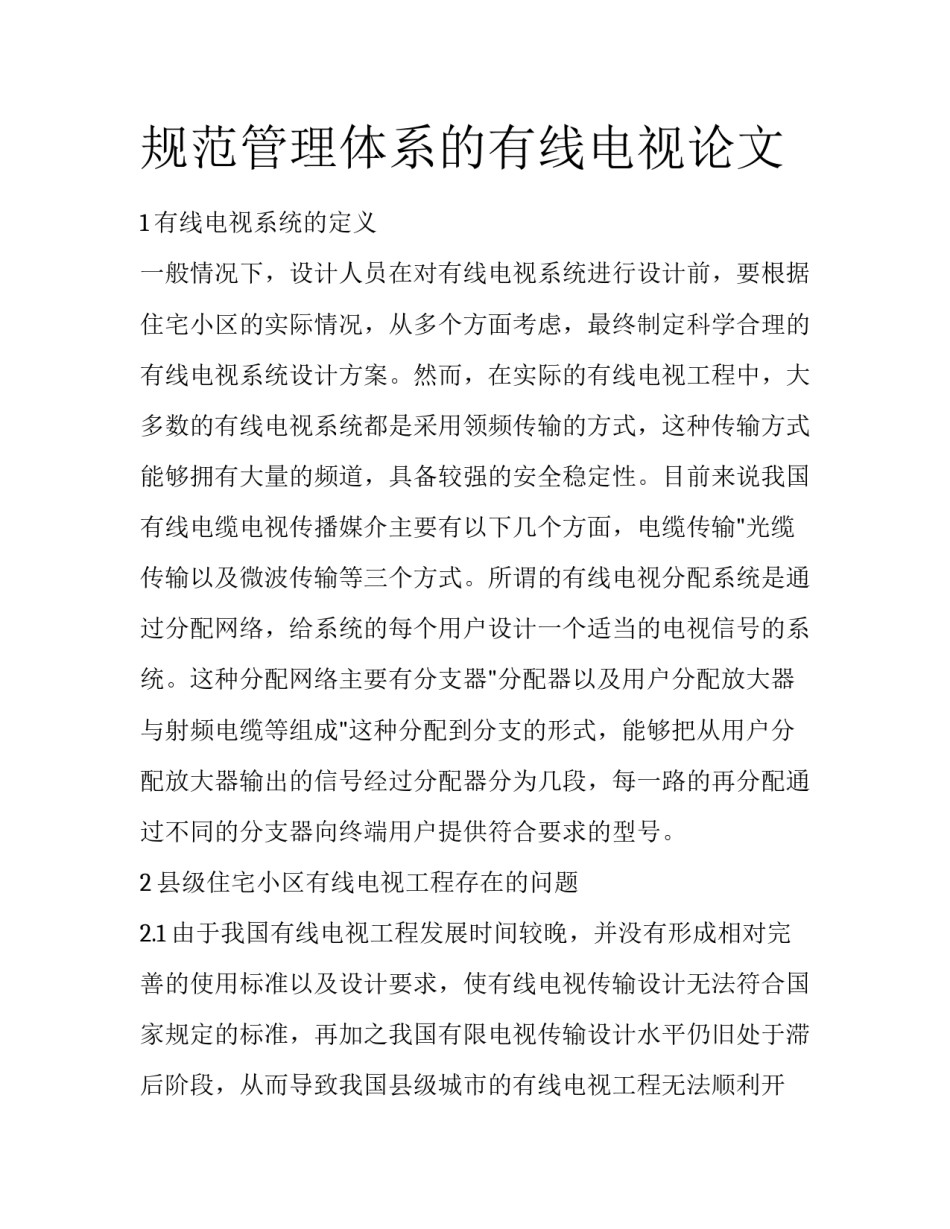 规范管理体系的有线电视论文_第1页