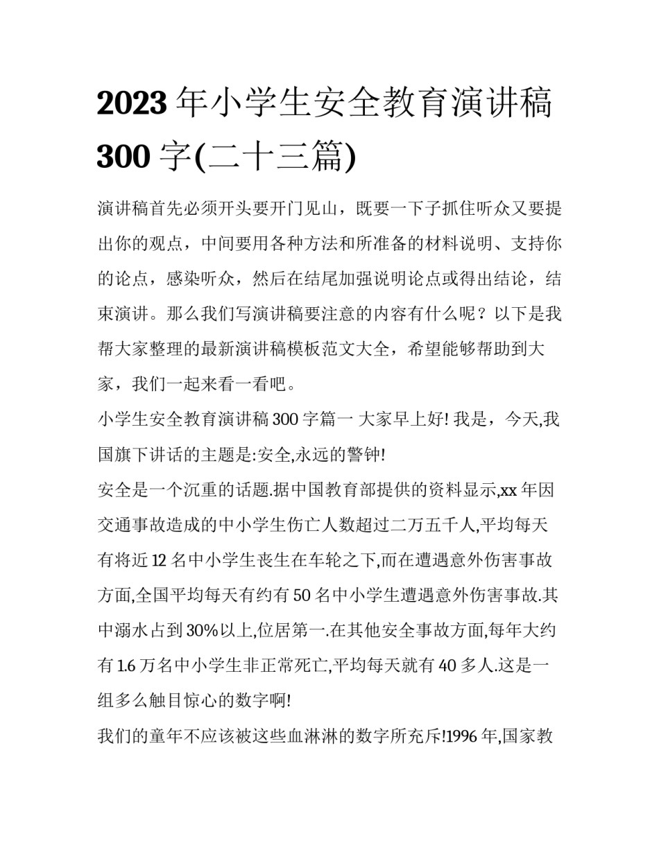 2023年小学生安全教育演讲稿300字(二十三篇)_第1页