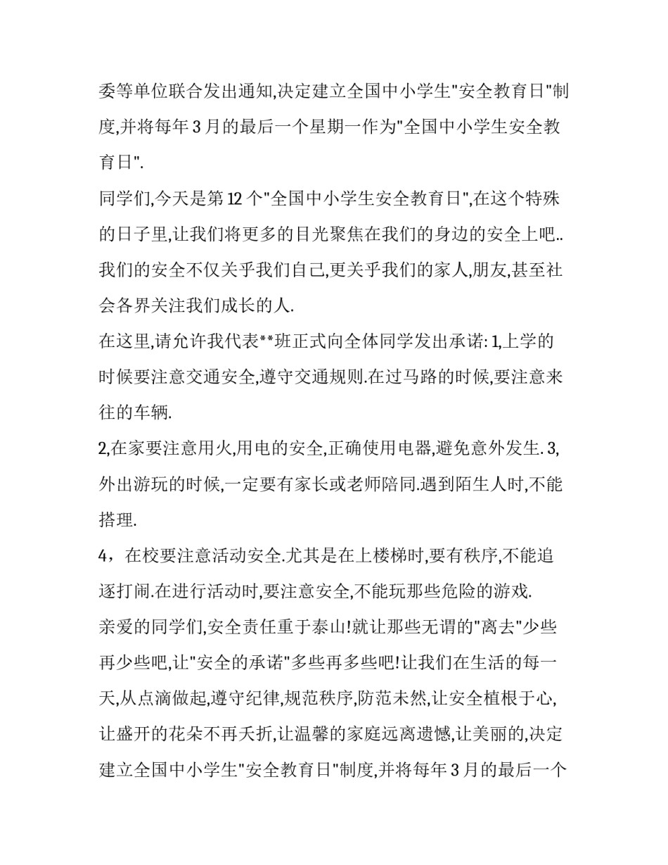 2023年小学生安全教育演讲稿300字(二十三篇)_第2页