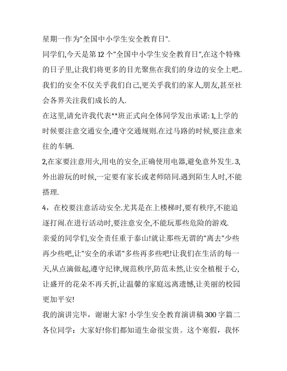 2023年小学生安全教育演讲稿300字(二十三篇)_第3页